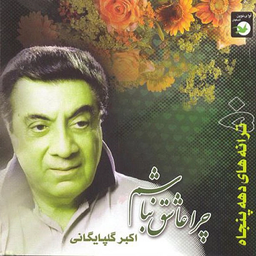 آهنگ جدید گلپا به نام تک درخت